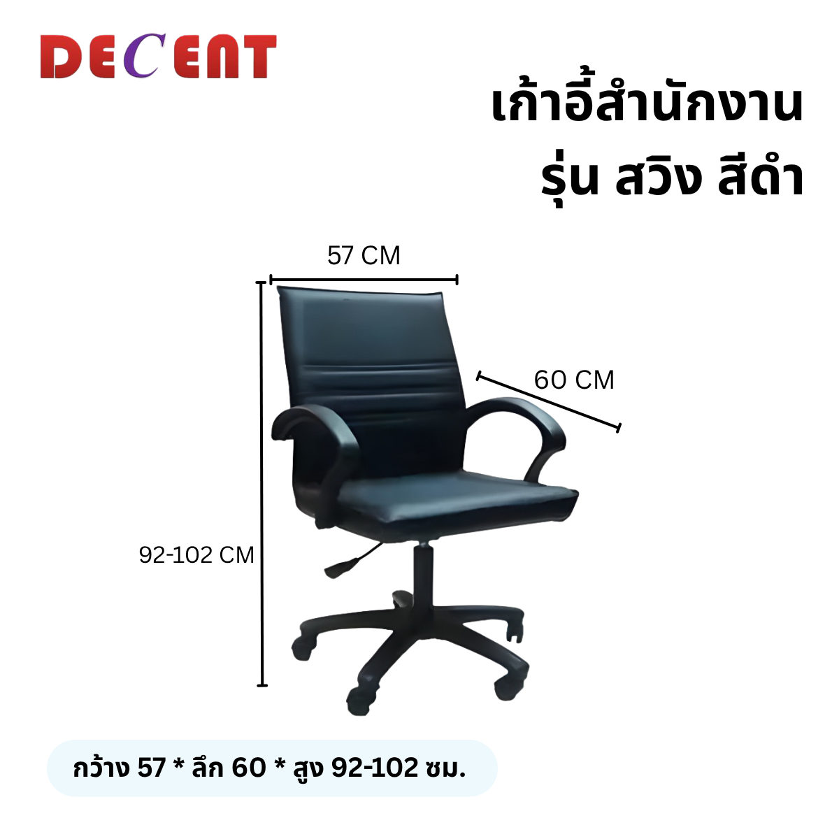 เก้าอี้สำนักงาน DECENT รุ่น สวิง สีดำ_1